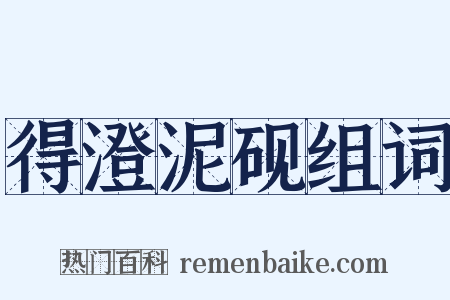 得澄泥砚组词是什么意思的图片